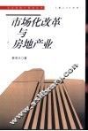 市场化改革与房地产业