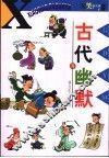 古代幽默