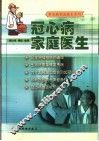 冠心病家庭医生