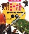 三十六计：神奇的动物计谋