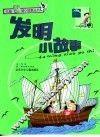 发明小故事