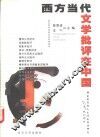 西方当代文学批评在中国