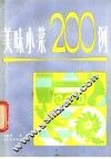 美味小菜200例