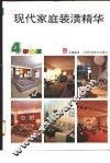 现代家庭装潢精华  4