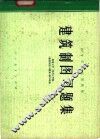 建筑制图习题集  上