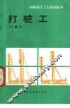 打桩工  二级工