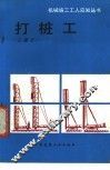 打桩工  三级工