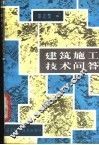 建筑施工技术问答