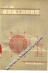 建筑施工简明教程