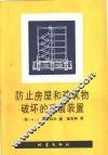 防止房屋和建筑物破坏的避震装置