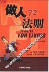 做人72法则