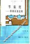 节柴灶  原理及其应用