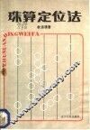 珠算定位法