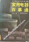家用电器百事通