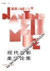 现代电影美学论集