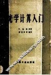 光学计算入门