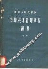 中华人民共和国铁路技术管理规程解释  中