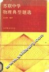 苏联中学物理典型题选