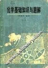 化学基础知识与题解