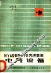 NY6型和NY7型内燃机车电气设备