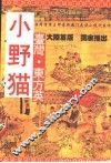 小野猫  下 电子书封面