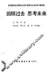 坚持四项基本原则反对资产阶级自由化系列专题讲座  回顾过去  思考未来