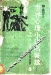 世界心理小说名著选  德奥部分  1