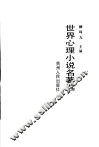 世界心理小说名著选  德、奥部分  2