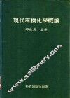 现代有机化学概论