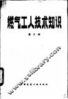 燃气工人技术知识  第3版