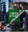 儿童游戏场设计与实例