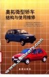 奥拓微型轿车结构与使用维修