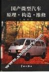 国产微型汽车原理·构造·维修
