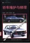 轿车维护与修理