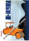 筑路机械工程