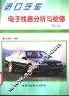 进口汽车电子线路分析与检修  修订版