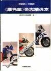 《摩托车》杂志精选本  1990-1992