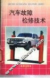 汽车故障检修技术