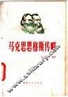马克思恩格斯传略