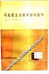 马克思主义哲学自学指导
