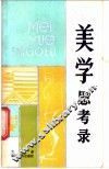 美学思考录