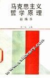马克思主义哲学原理  新编本