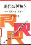 现代公关技艺  公关实务工作艺术