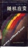 随机应变