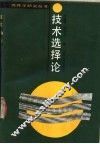 技术选择论