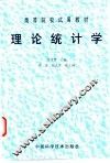 理论统计学