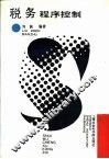 税务程序控制