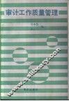 审计工作质量管理