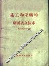 施工和采矿的爆破安全技术