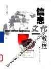 信息文化教程